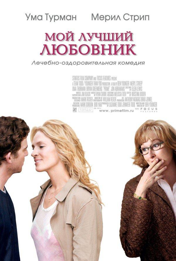 Фильм Мой лучший любовник (2005) смотреть онлайн бесплатно